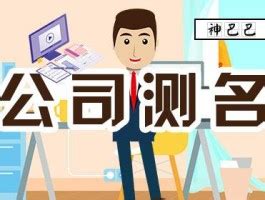 公司命名 吉凶|公司测名